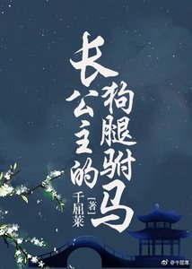 長公主的狗腿駙馬