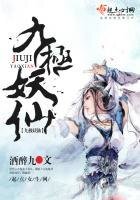 九极妖仙