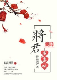 將軍,我們成親吧