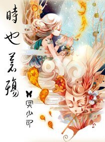天子,蒼殤/時也蒼殤