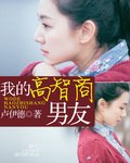 我的高智商男友