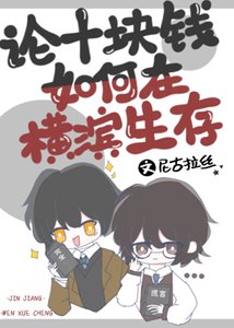 (綜漫同人)論十塊錢如何在橫濱生存