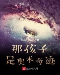 那孩子是奧術奇蹟