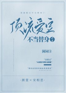 頂流愛豆不當替身了
