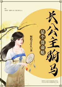 長公主駙馬是個算命噠