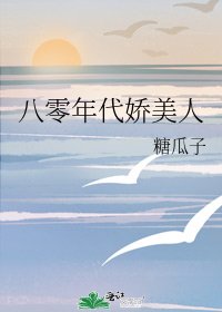 八零大佬的美豔嬌氣包/八零年代嬌美人