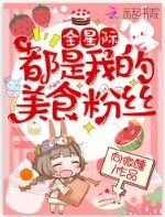 全星際都是我的美食粉絲