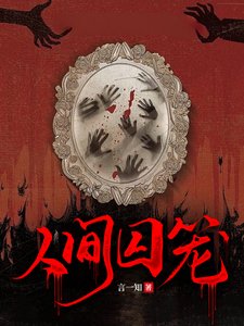 人間囚籠