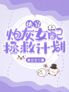 快穿:炮灰女配拯救計劃