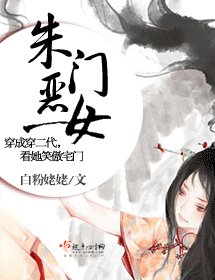 朱門惡女
