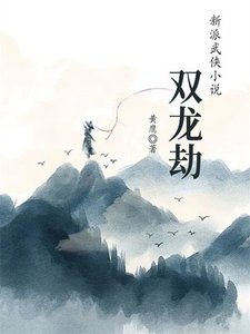 雙龍劫