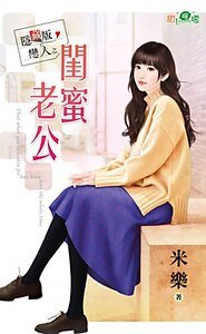 閨蜜老公(隱藏版戀人之一)