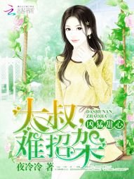 兇猛甜心:大叔,難招架
