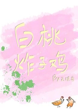 白桃炸子雞[娛樂圈]