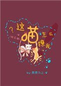 這喵怎麼撩我[娛樂圈]