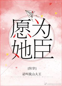 願為她臣[快穿]