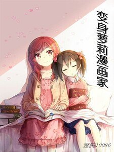 變身蘿莉漫畫家