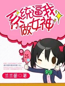 系統逼我做女神