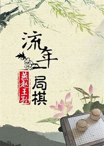 流年一局棋