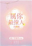 屬你最撩人[娛樂圈]