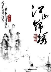 江山錦繡