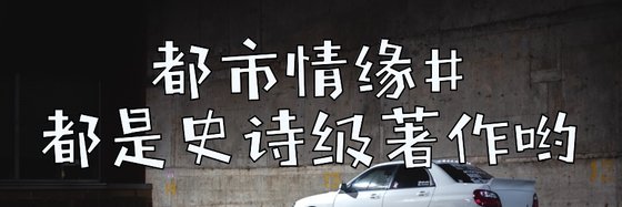 都市情缘#都是史诗级著作哟