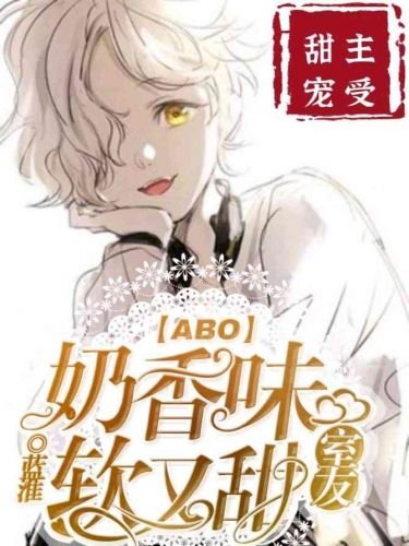 奶香味室友软又甜