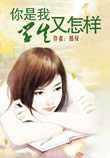 你是我學生又怎樣