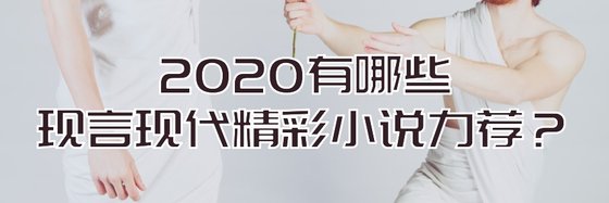 2020有哪些现言现代精彩小说力荐？