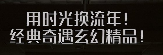 用时光换流年！经典奇遇玄幻精品！