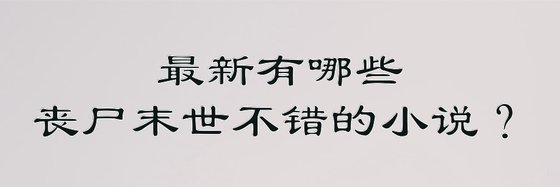 最新有哪些喪屍末世不錯的小說？