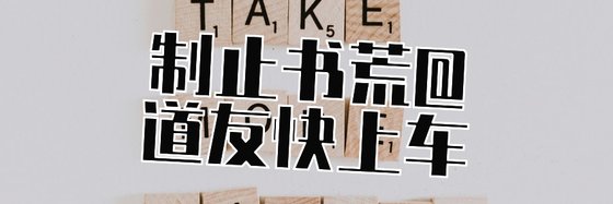 制止书荒@道友快上车