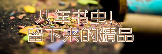 八年书虫！留下来的精品