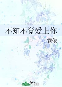 不知不覺愛上你