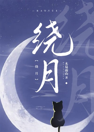 繞月