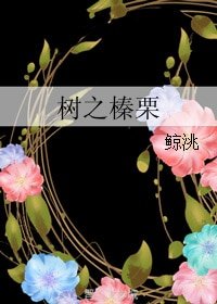 樹之榛栗