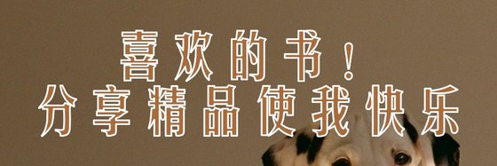 喜歡的書！分享精品使我快樂