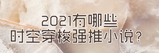 2021有哪些时空穿梭强推小说？