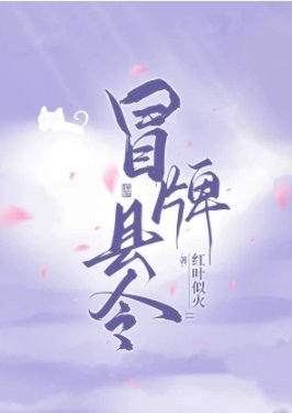 冒牌縣令，被迫登基