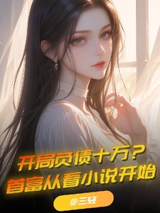 開局負債十萬？首富從看小説開始
