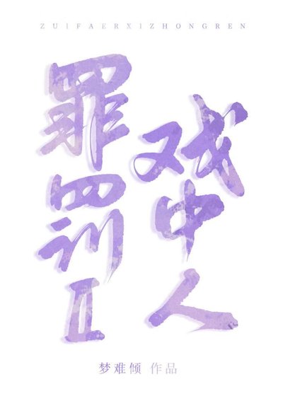 罪罰Ⅱ戲中人