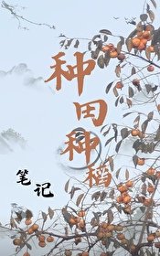 種田種稻筆記