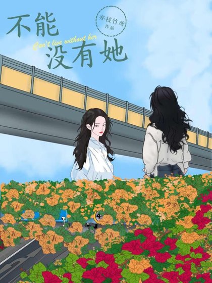 不能沒有她