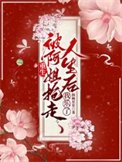 重生被阿姐搶走人生後，我樂了